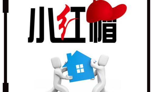 小紅帽搬家 專業(yè)無憂，讓您放心搬家，長途搬家更省心