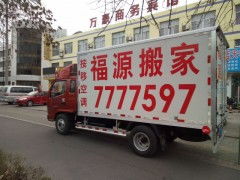 專業搬家就選東營福源搬家公司，讓您的搬家無憂
